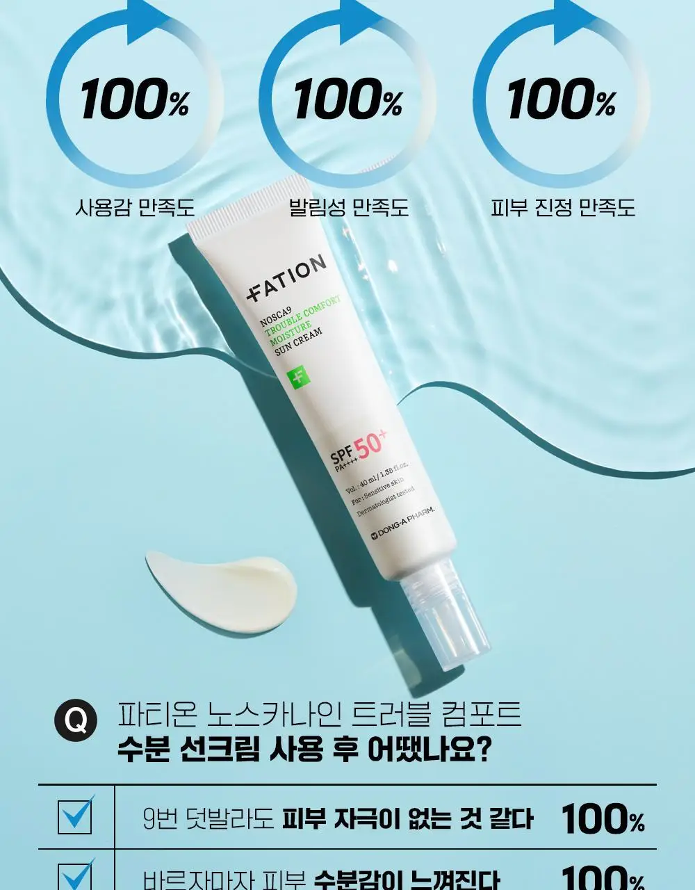 [단독기획] 파티온 노스카나인 트러블 컴포트 수분 선크림 40ml 2입(더블) 기획 상세페이지 9